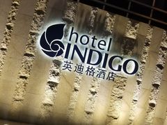 -厦门海港英迪格酒店(中山路店)