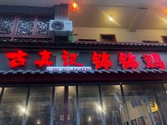 门面-古真记钵钵鸡(总店)