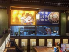 -明洞阿姨·韩式酱蟹烤肉·创意料理(三元桥店)