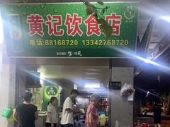 门面-黄记饮食店·潮汕家常菜(丹霞庄中区店)