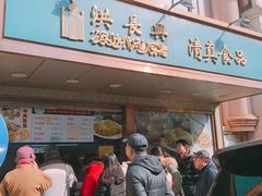 门面-洪长兴(云南南路店)