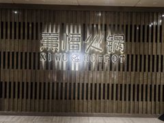-熹悟海鲜火锅·广式打边炉
