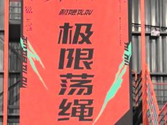 -极限PLAY运动娱乐新世界·团建派对潮玩休闲馆·室内蹦极高空游乐园