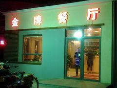 -金牌餐厅·天津菜·八珍豆腐·老爆三(瓷房子店)