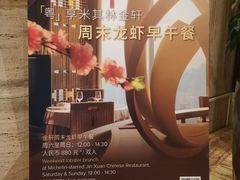 -金轩中餐厅 Jin Xuan(浦东丽思卡尔顿酒店)