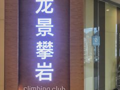 -龙景攀岩(海峡世茂广场店)