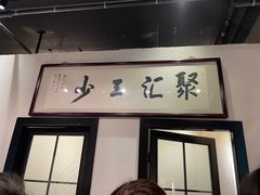 门面-聚汇三少·龙虾·中餐厅(莫邪路新天地店)
