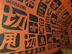 -大师兄·西北风味食集(增城合生汇店)