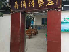 门面-喜洋洋蟹庄(阳澄湖店)