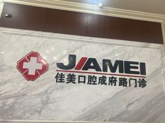 -佳美口腔(清华科技园门诊)