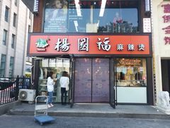 门面-杨国福麻辣烫(联合大学店)