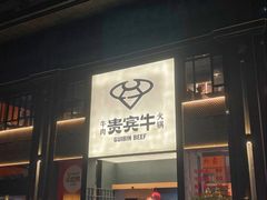 -贵宾牛·潮汕牛肉火锅(珠池总店)