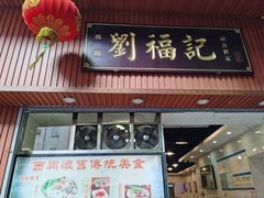 门面-西关刘福记(文德路店)