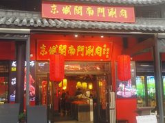 -京城阁·南门涮羊肉.小龙虾烧烤(松江九亭店)