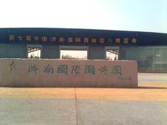 -济南国际园博园