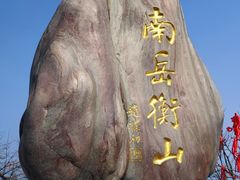 -南岳衡山风景名胜区