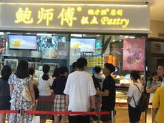 门面-鲍师傅糕点(国金街店)