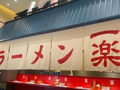门面-火影忍者一乐拉面(环球港店)