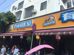 门面-有间冰室(侨港风情街店)