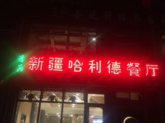 -新疆哈利德餐厅(紫薇都市店)
