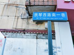 -怪老头甜不辣(抚琴小区店)