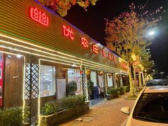 -幽优农庄·森波拉特色本地农家菜