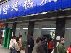 门面-宫廷糕点铺(建设路店)