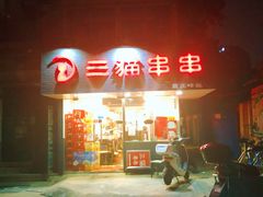 门面-三猫黑鱼花(南大店)