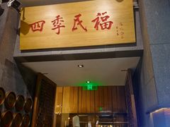 -四季民福烤鸭店(前门大栅栏店)