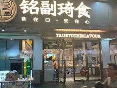 -铭副琦食·虾蟹烩馆(渔人码头店)