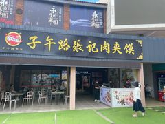-子午路张记肉夹馍(兵马俑店)