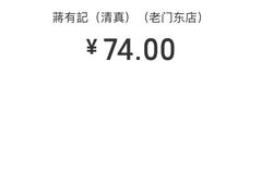 -清真蒋有记(老门东店)