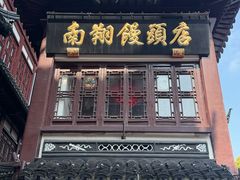 -南翔馒头店(豫园店)