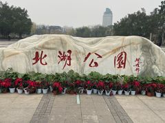 -北湖公园