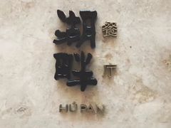 -西安凯悦酒店·湖畔中餐厅