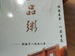 -顺德一品粥·20年凤城老字号(芳村店)