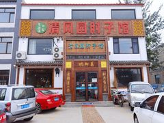 门面-清风园肘子馆(万家大激店)