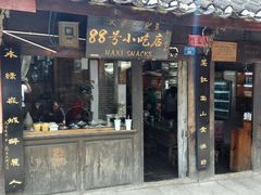android_upload_pic-88号小吃店·经典云南菜·地道纳西美食