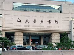 -山东省图书馆