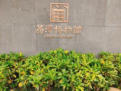 -荔湾博物馆