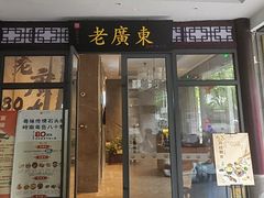 -古南都·老广东酒楼(龙江店)