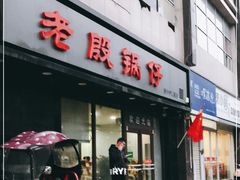 门面-老殷锅仔