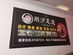 -玥汐·3D影院式足道SPA(万泰城店)