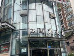 -江湖黑大兔(杨家坪店)