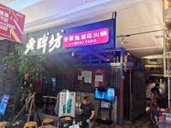 门面-老牌坊云南鱼豆花火锅(哈西万达店)