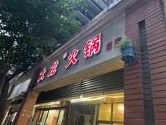 -大龙火锅(老店)