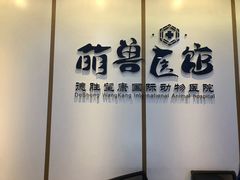 -萌兽医馆·绝育·24小时内科·宠物医院(德胜店)