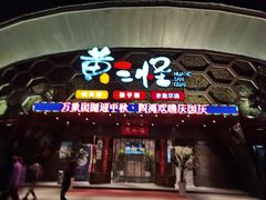 -黄三怪(清河店)