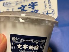 -文宇奶酪店(南锣鼓巷店)
