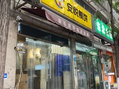 门面-安悦煎饼(河北店)